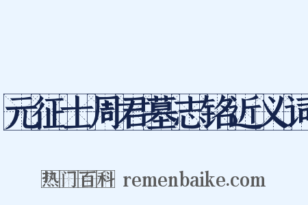 元征士周君墓志铭近义词是什么意思的图片